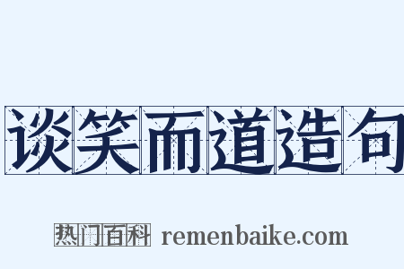 谈笑而道造句是什么意思的图片